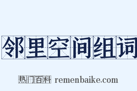 邻里空间组词是什么意思的图片